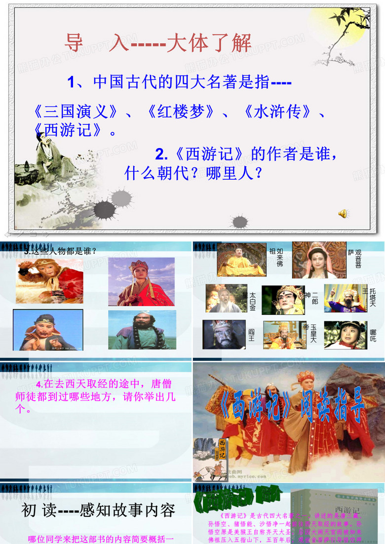 西游记阅读指导