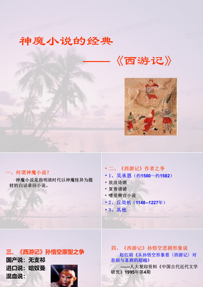 神魔小说的经典 --《西游记》