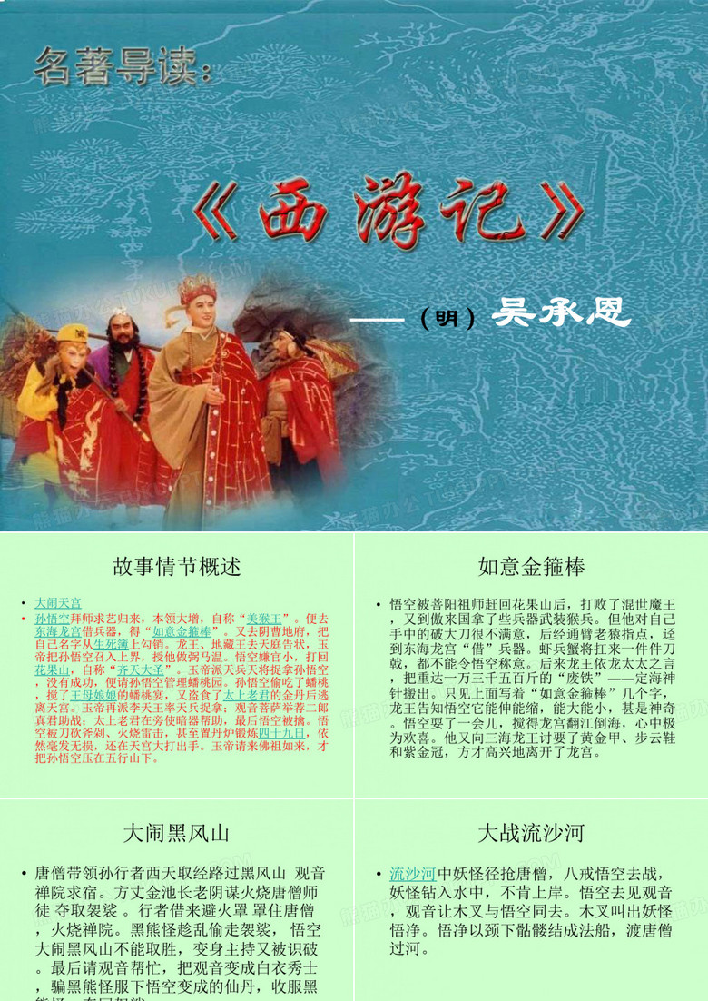 名著阅读_《西游记》习题