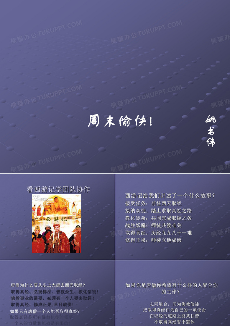 从西游记看团队管理