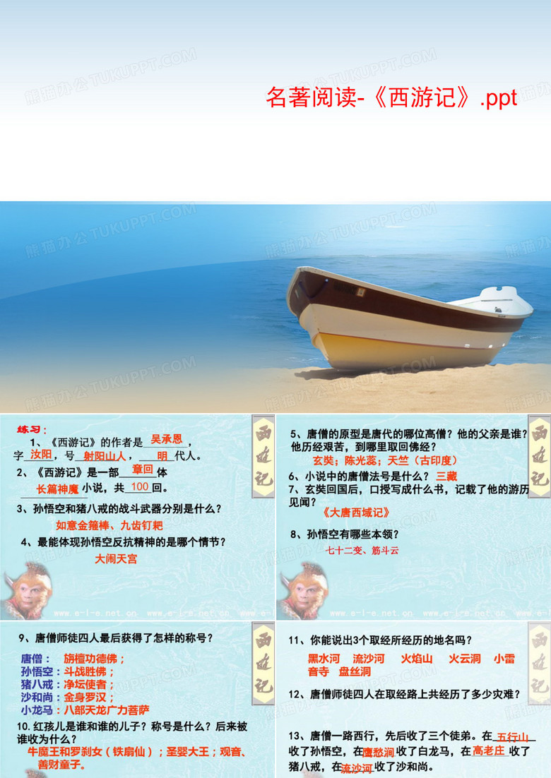 名著阅读-《西游记》.ppt