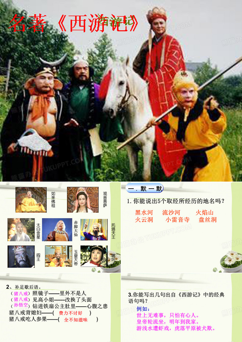 名著推荐与阅读：《西游记》