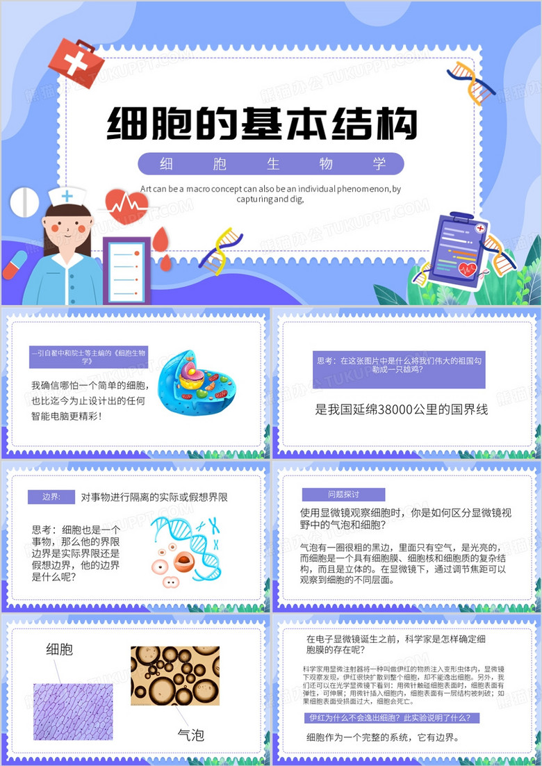紫色卡通风细胞的基本结构PPT模板