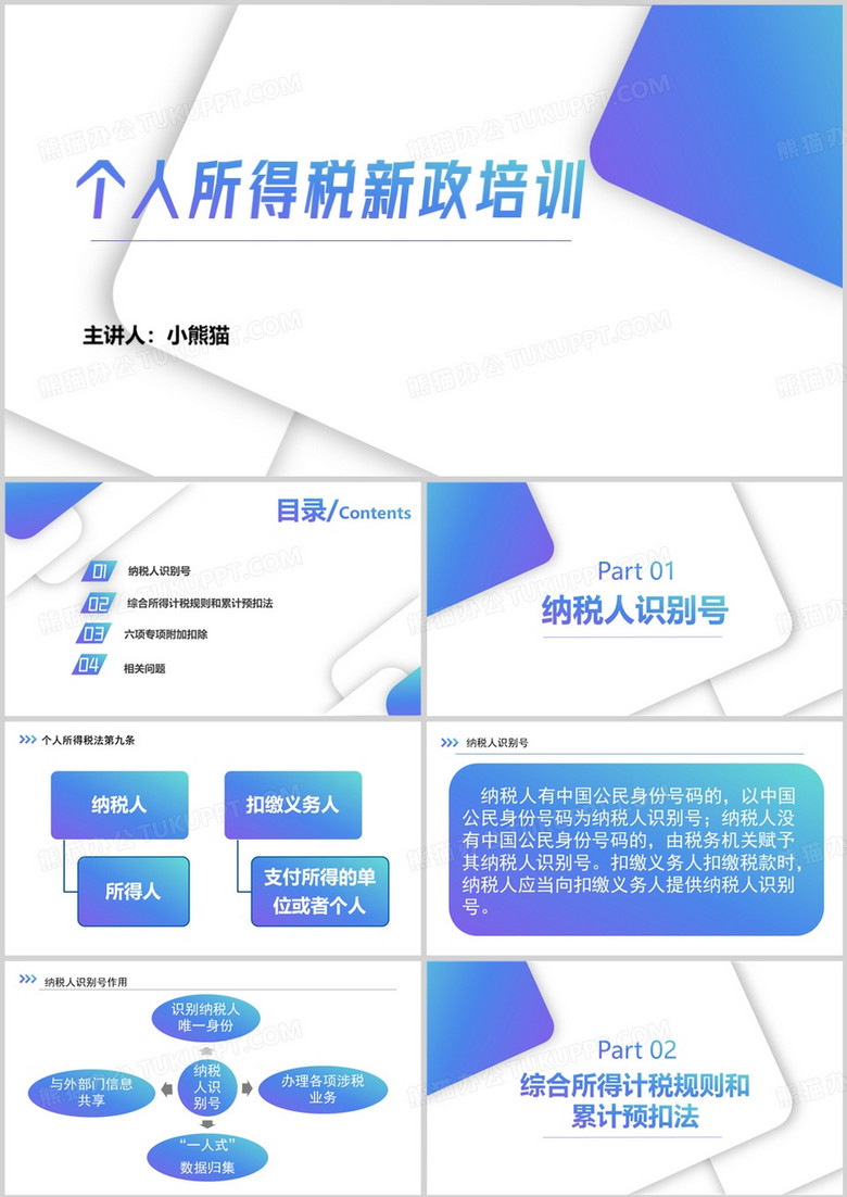 个人所得税新政培训PPT模板
