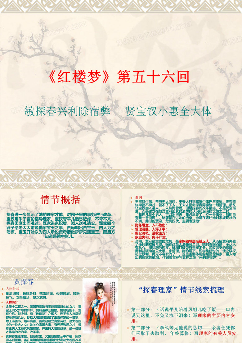 《红楼梦》第五十六回