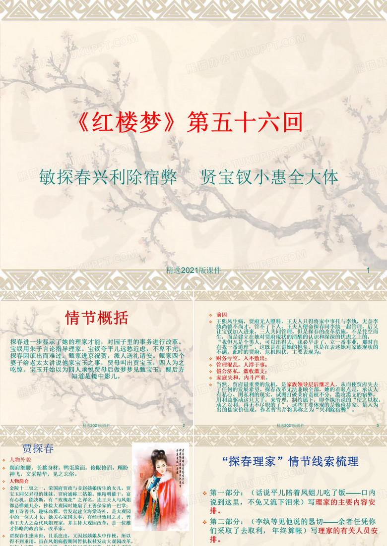 《红楼梦》第五十六回