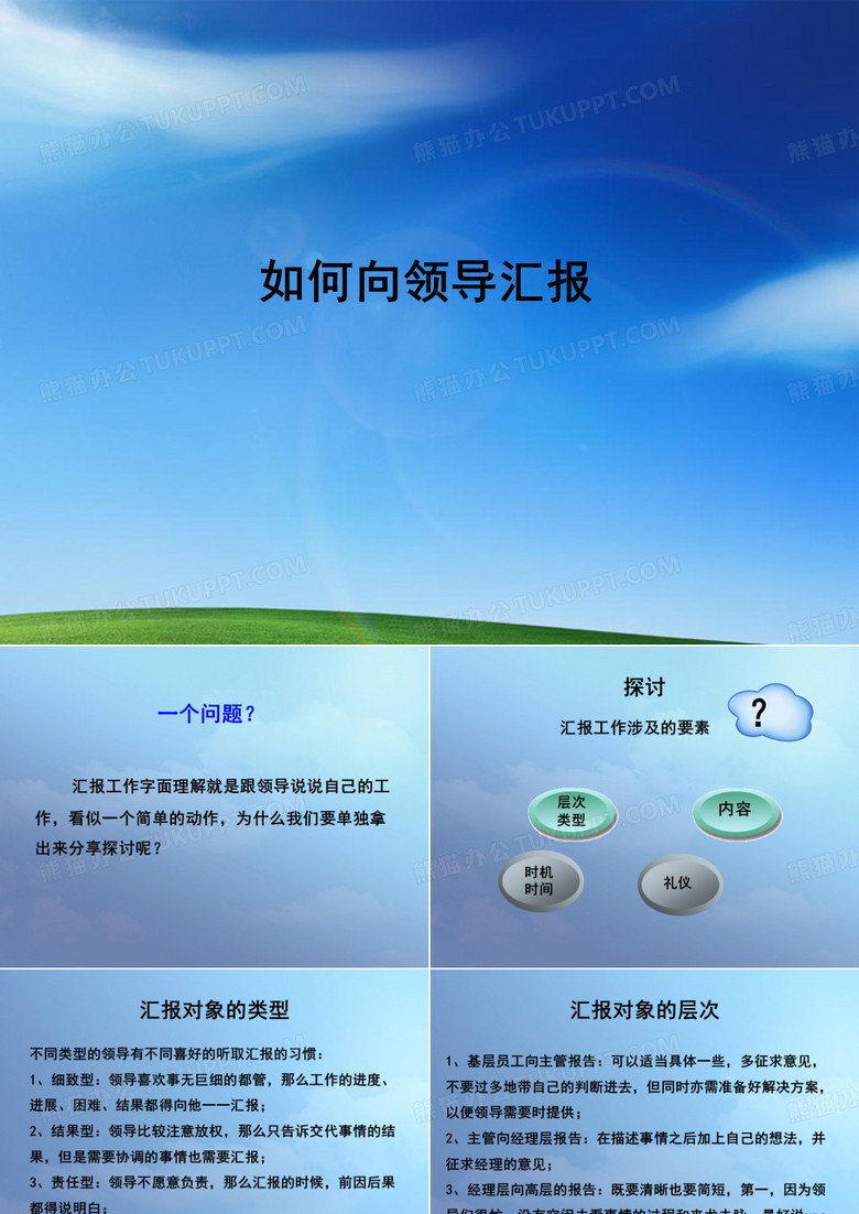 如何向领导汇报