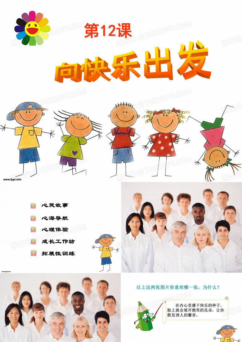 12向快乐出发