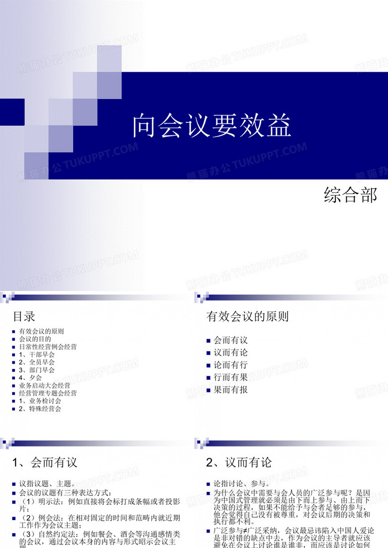 向会议要效益