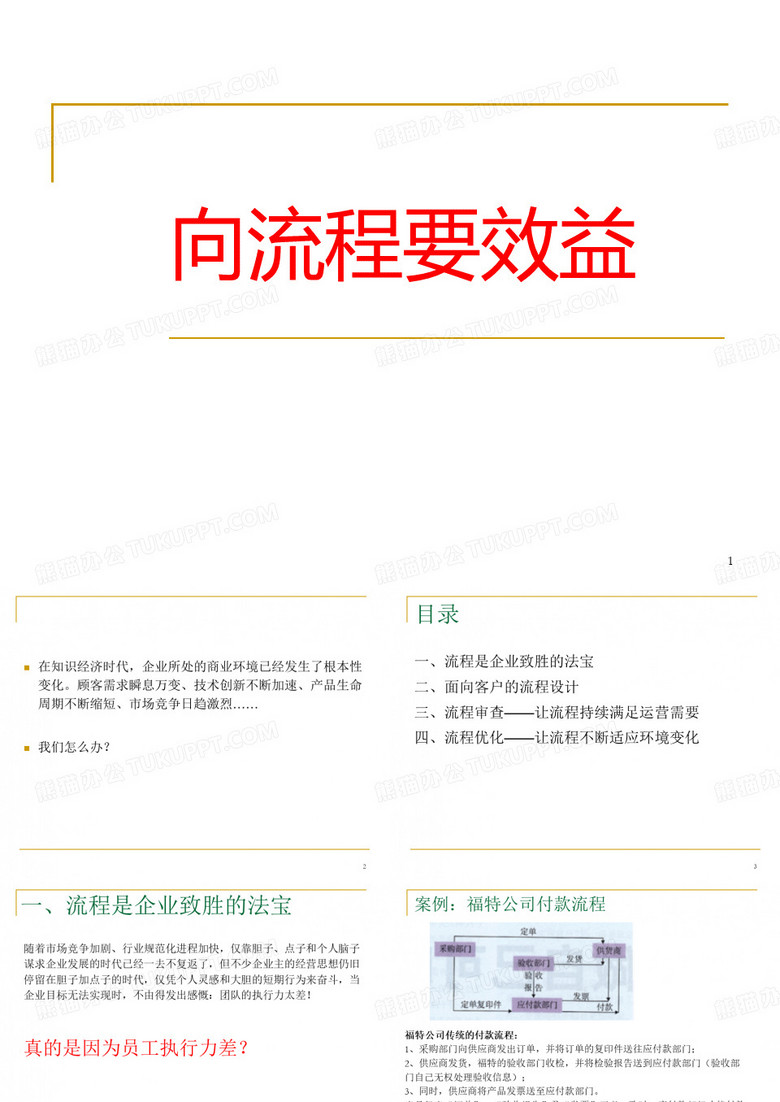 向流程要效益