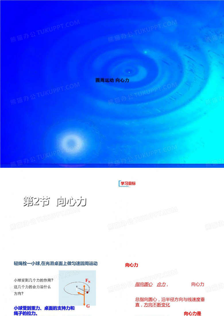 圆周运动 向心力