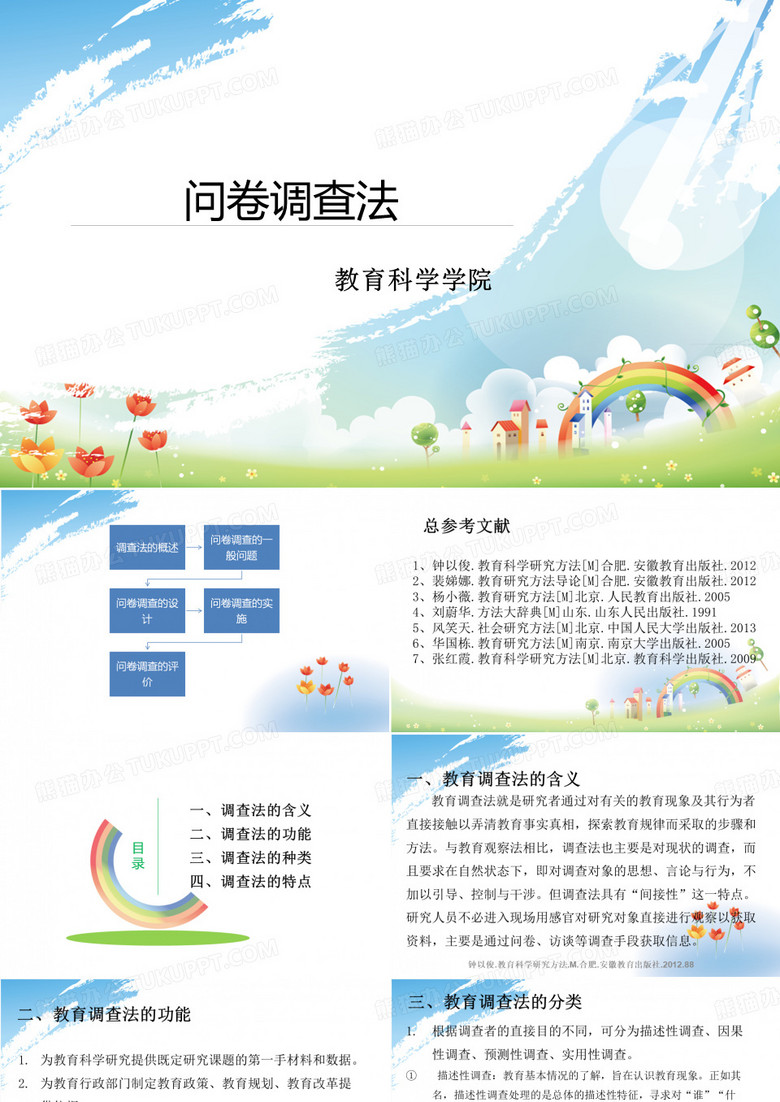 问卷调查法