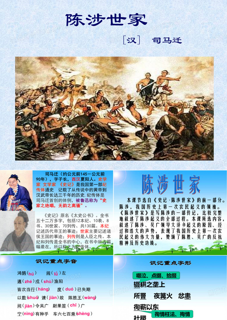 《陈涉世家》