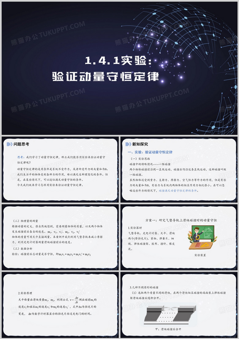 验证动量守恒定律课件PPT模板