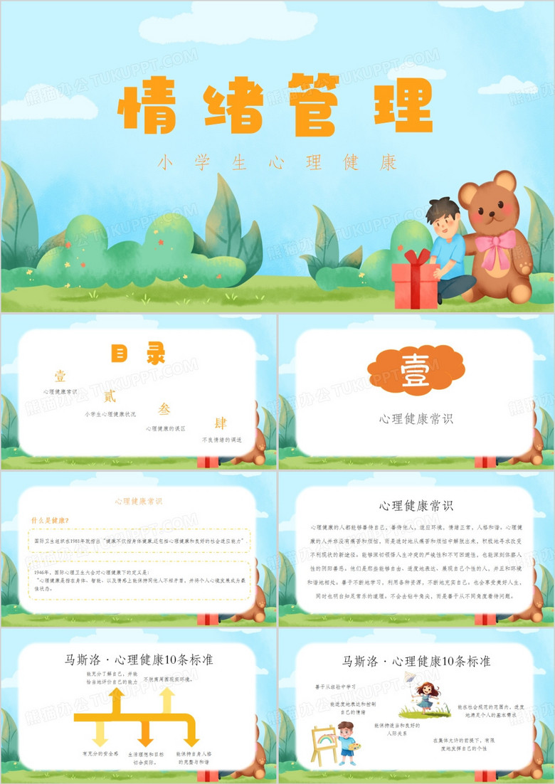 蓝色卡通小学生情绪管理心理健康教育培训PPT模板