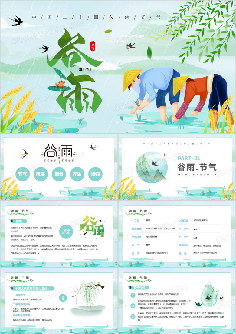 绿色中国风谷雨节气介绍ppt模板