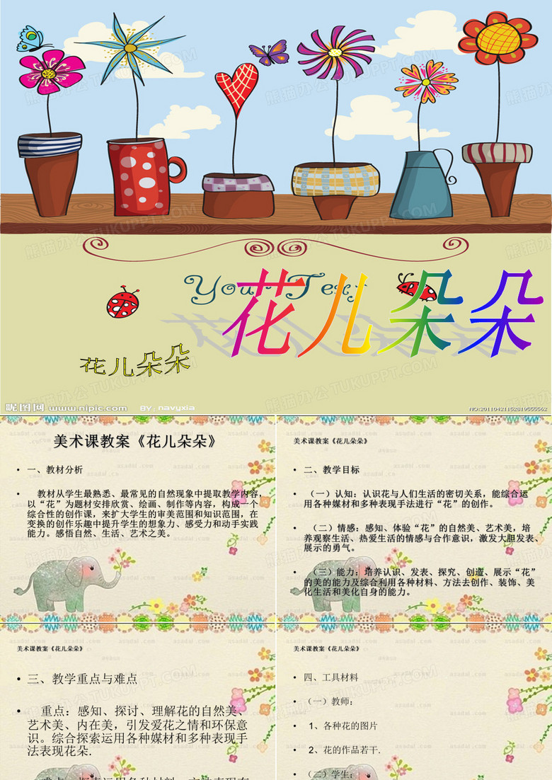 花儿朵朵教案