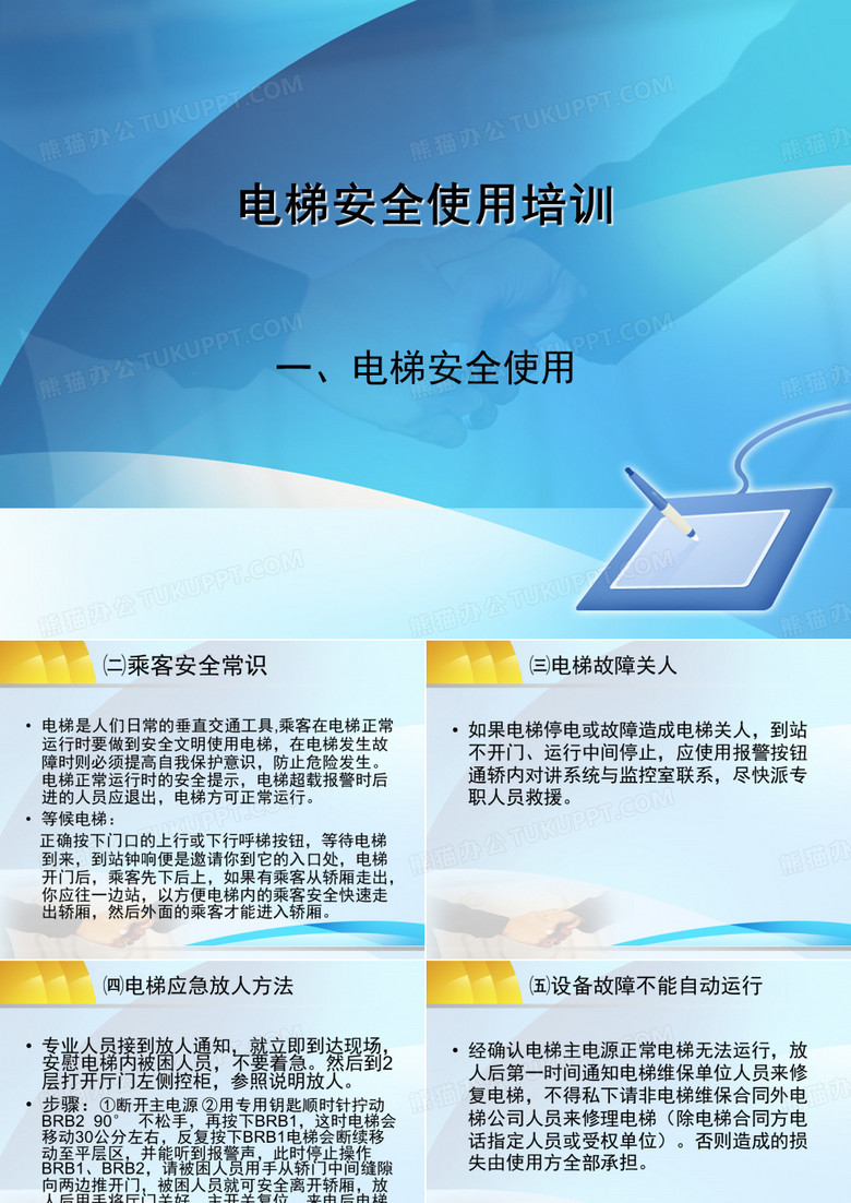 电梯安全使用培训