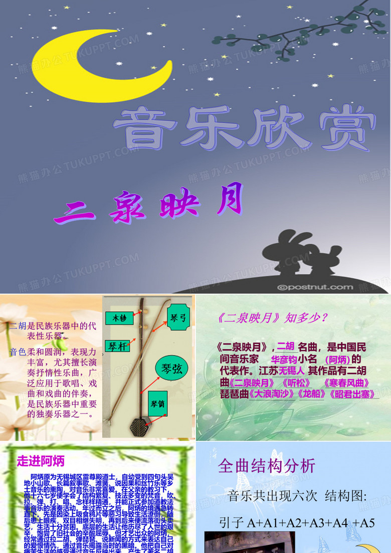 二泉映月