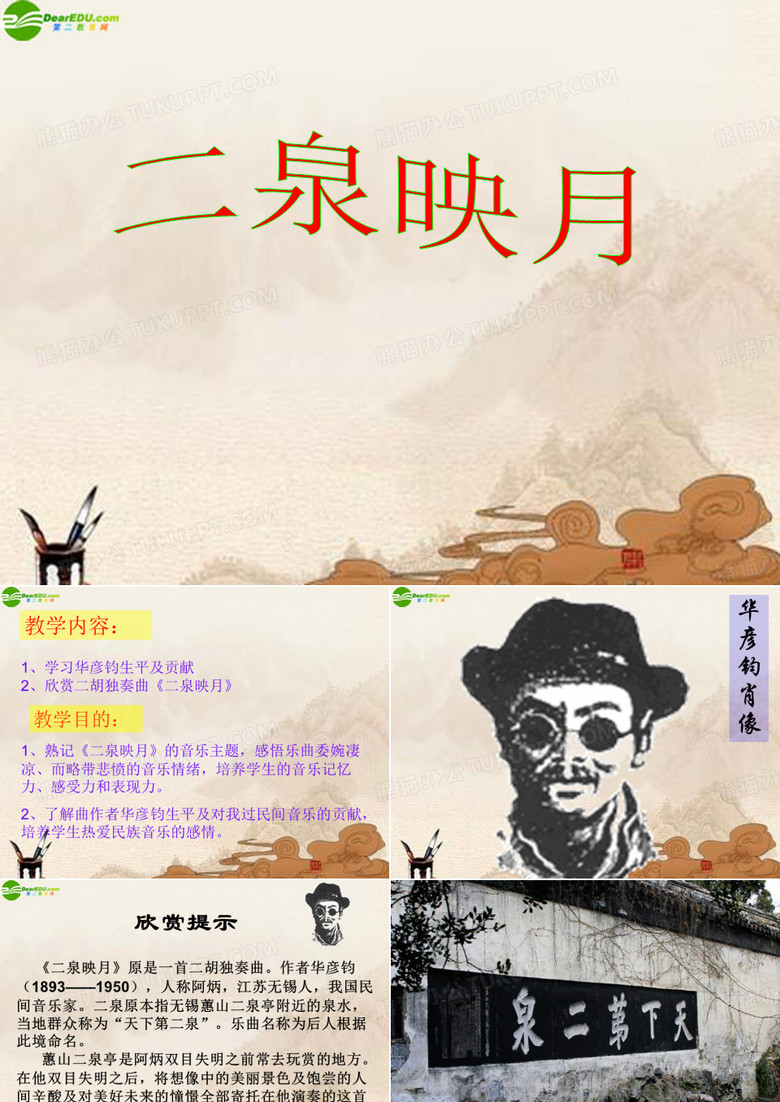 《二泉映月》课件