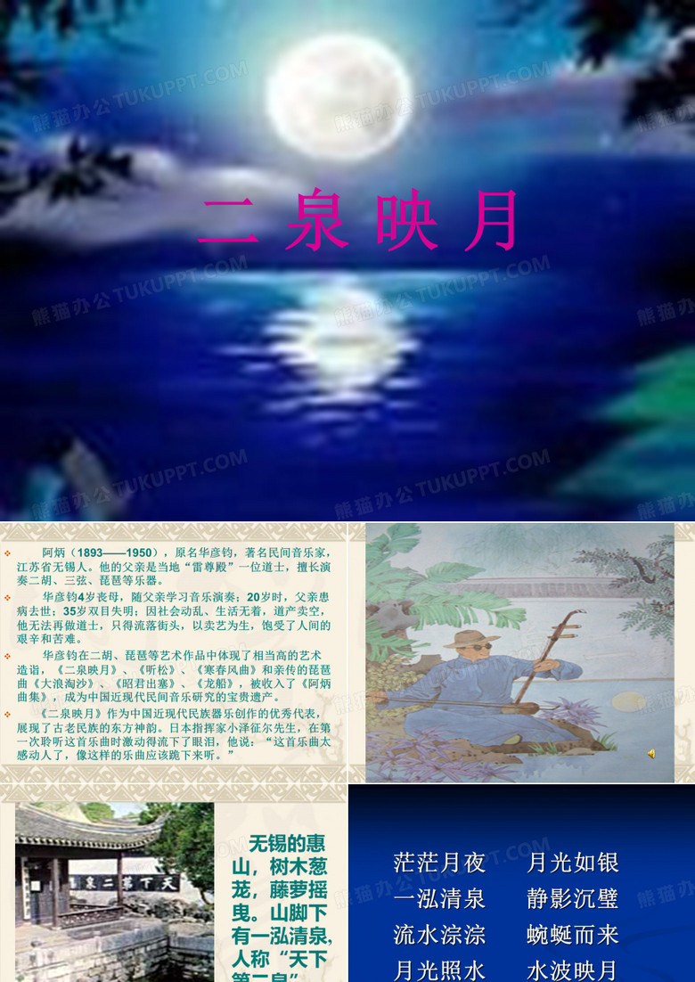 二泉映月课件