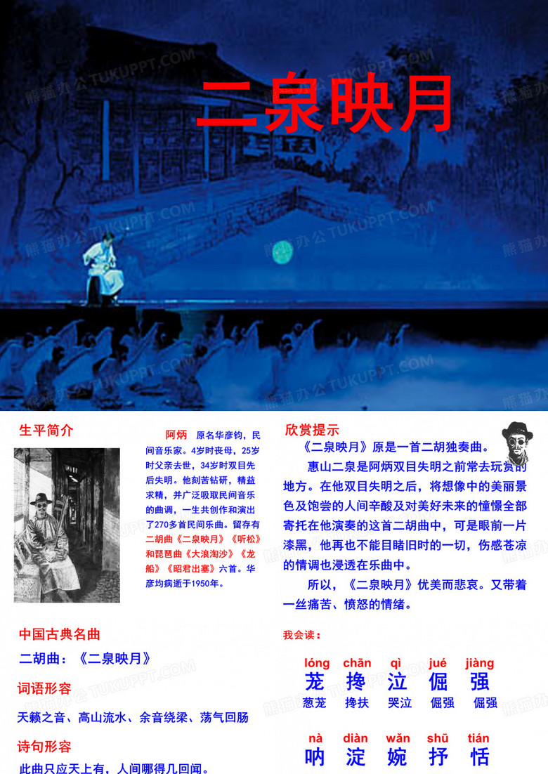 《二泉映月》PPT