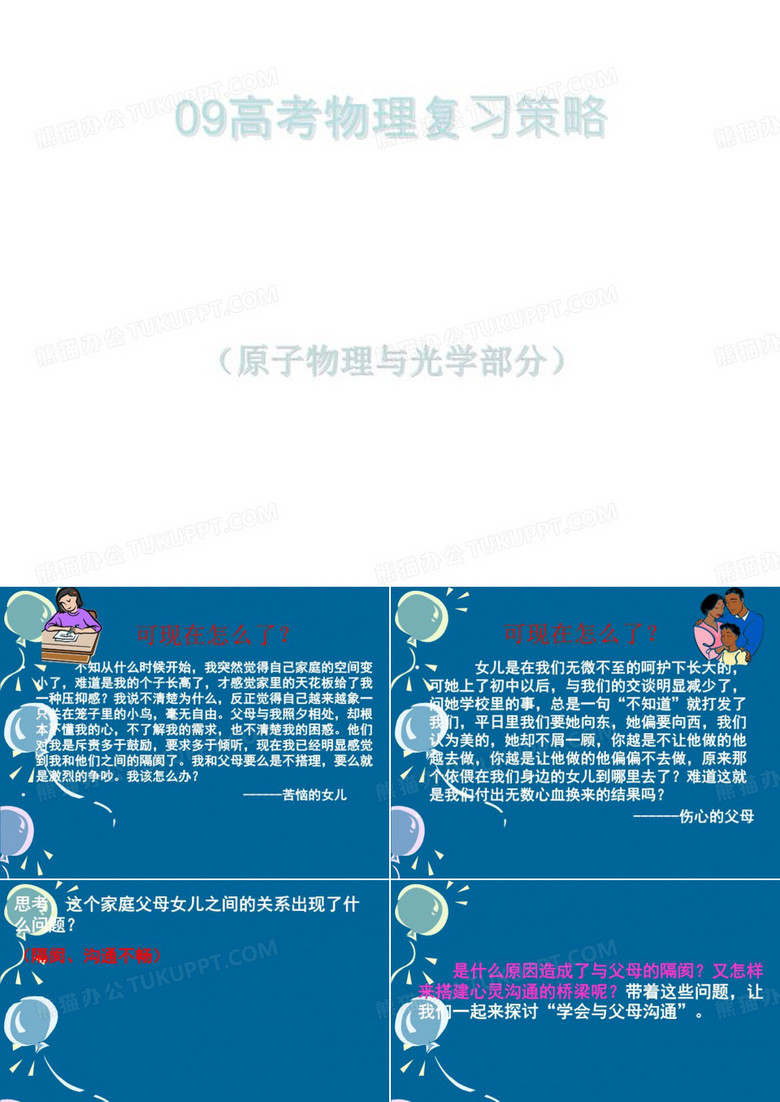 学会与父母沟通课堂