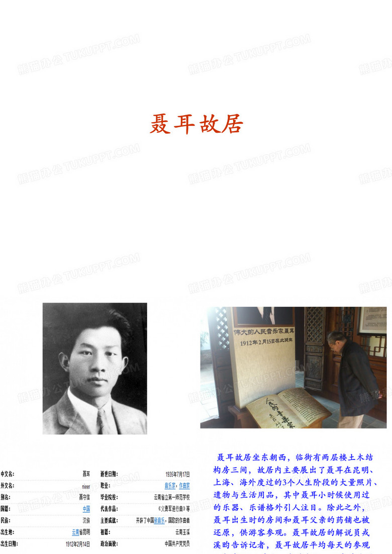 昆明聂耳故居