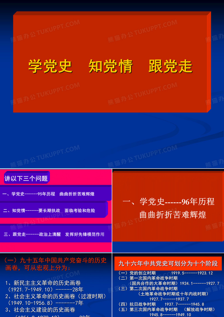 学党史知党情跟党走