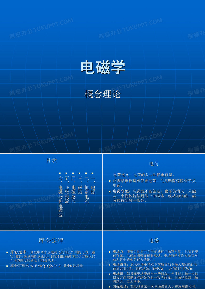 电磁学概念