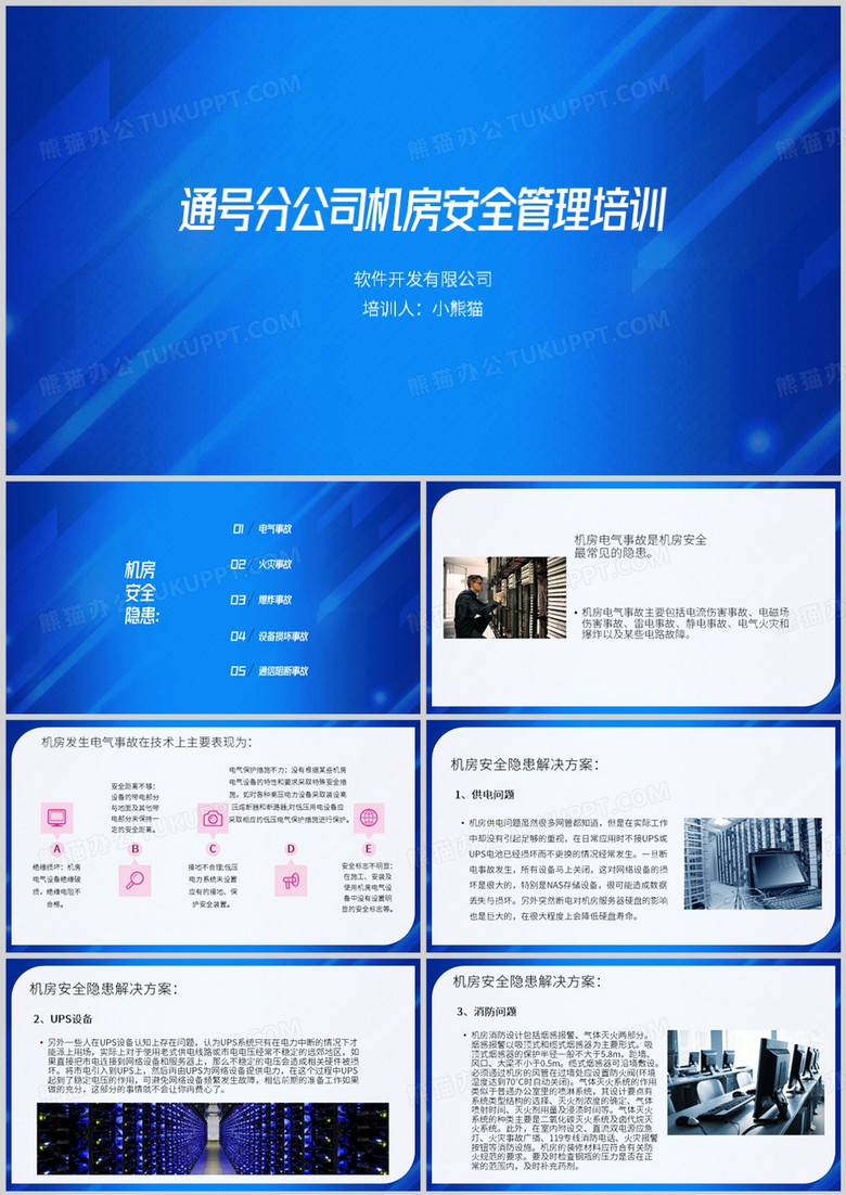 蓝色简约风机房安全管理培训PPT模板