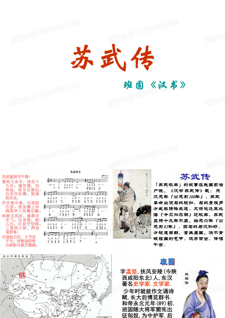 《苏武传》