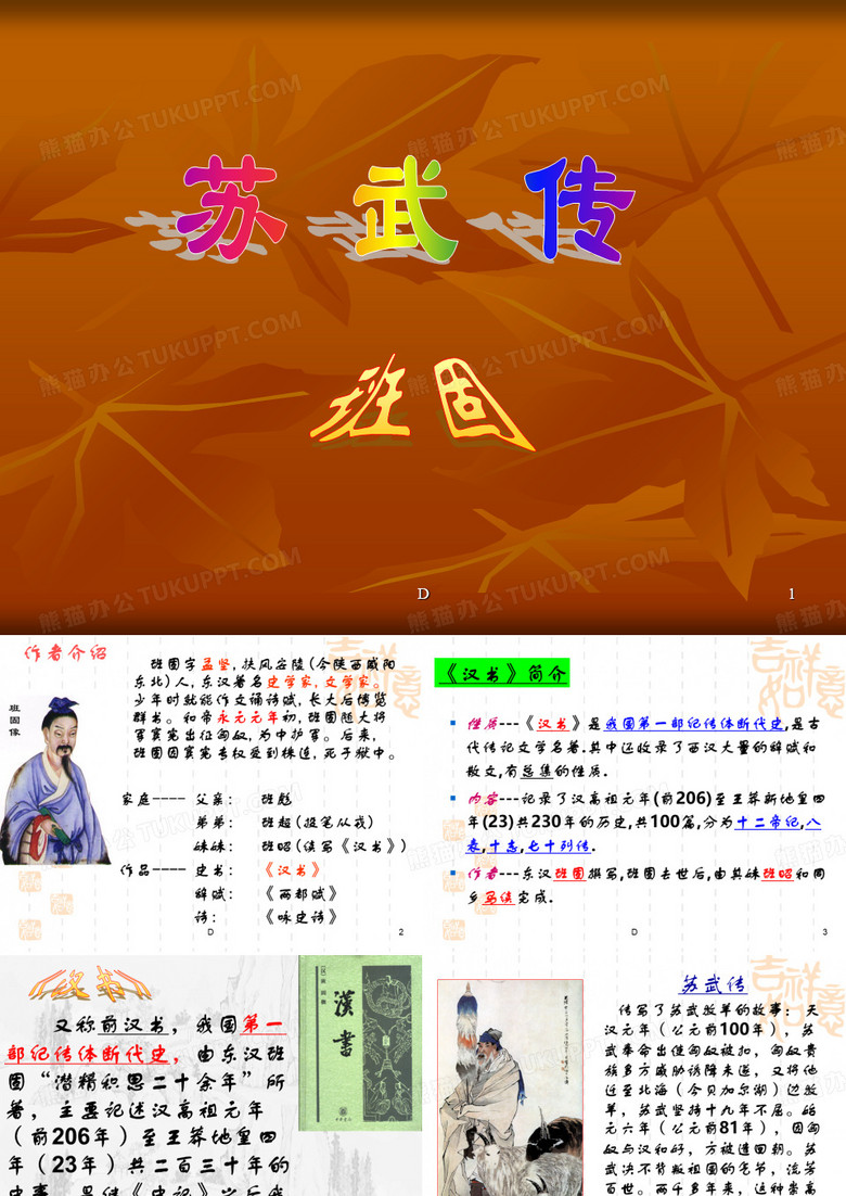 《苏武传》 