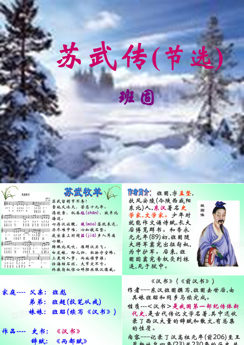《苏武传》