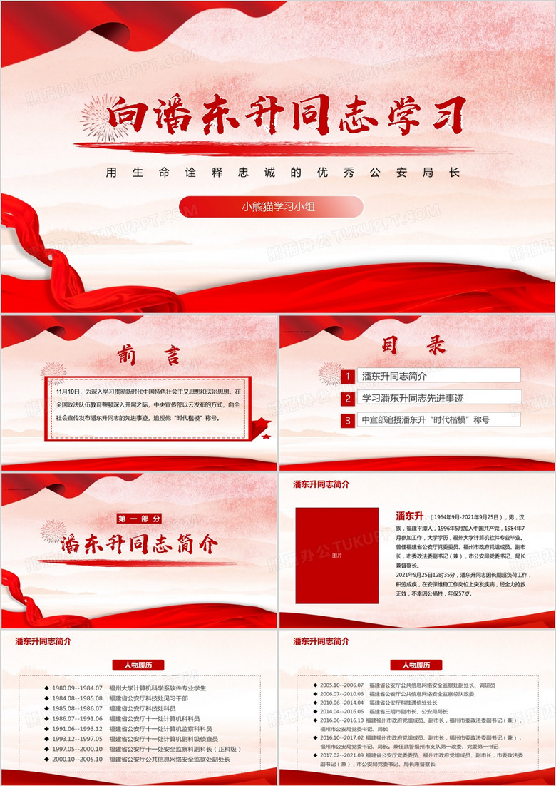 红色学习潘东升先进事迹PPT模板 红色学习潘东升先进事迹PPT模板