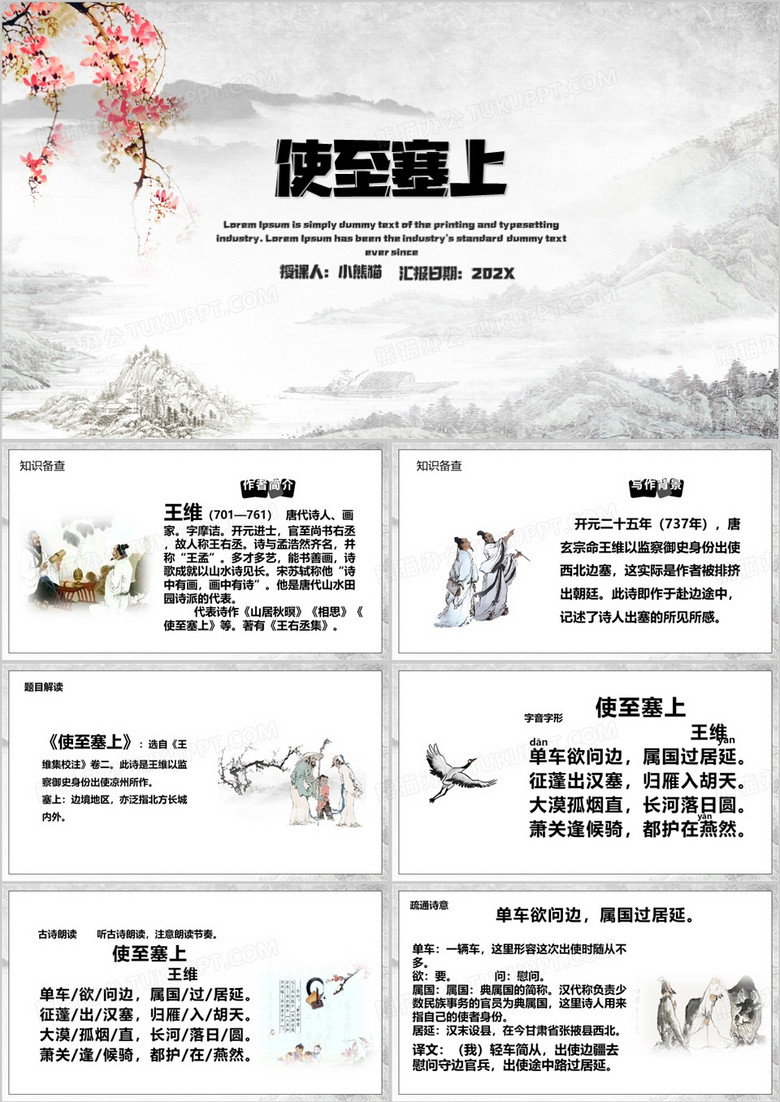 中国风使至塞上教育课件PPT模板