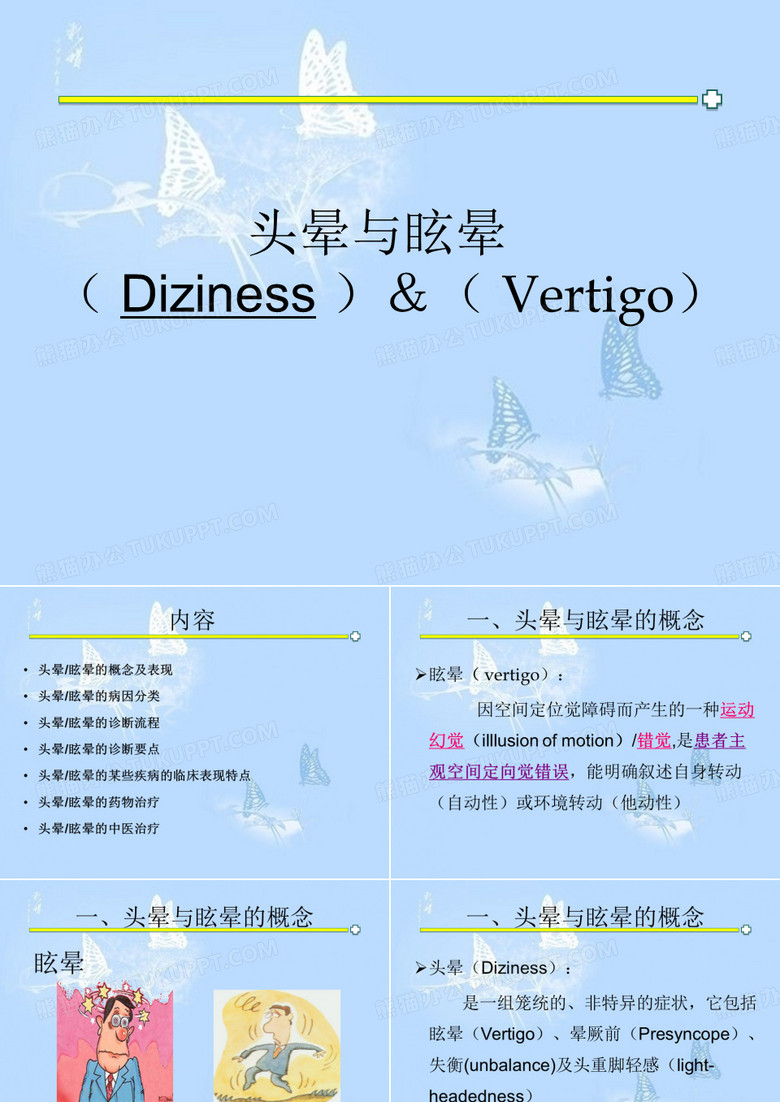 头晕与眩晕