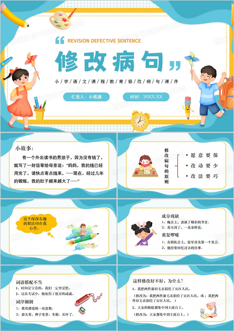 蓝色卡通风三年级语文课件修改病句PPT模板