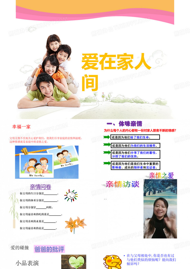 关于家人亲情主题班会PPT