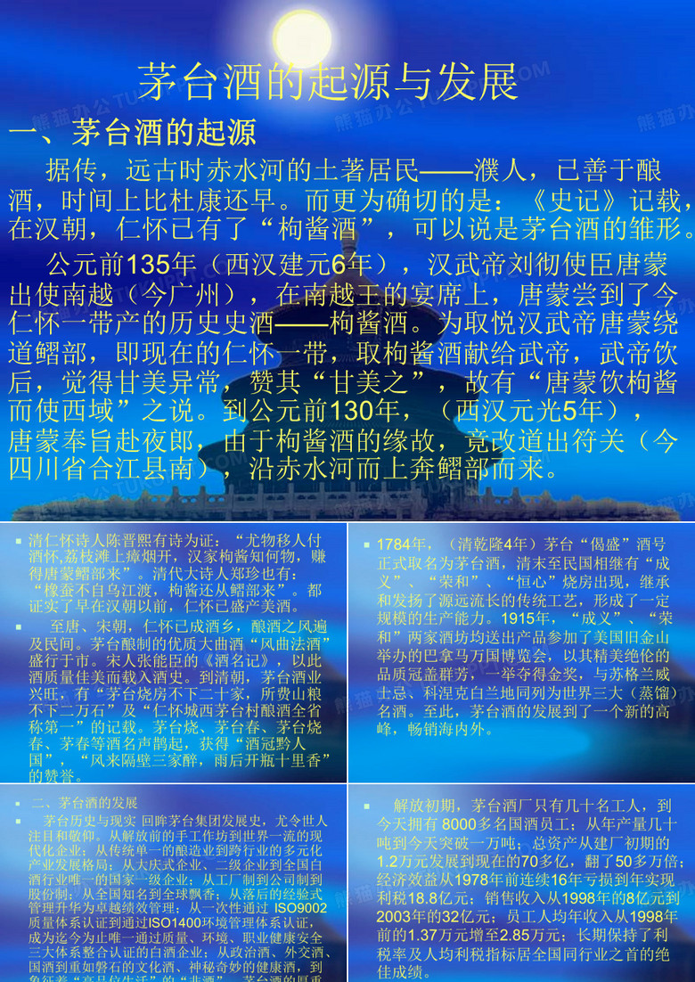 茅台酒的起源与发展