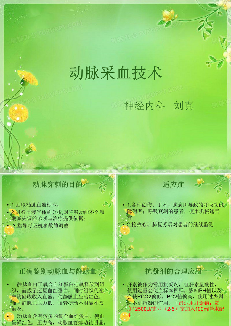 动脉采血技术