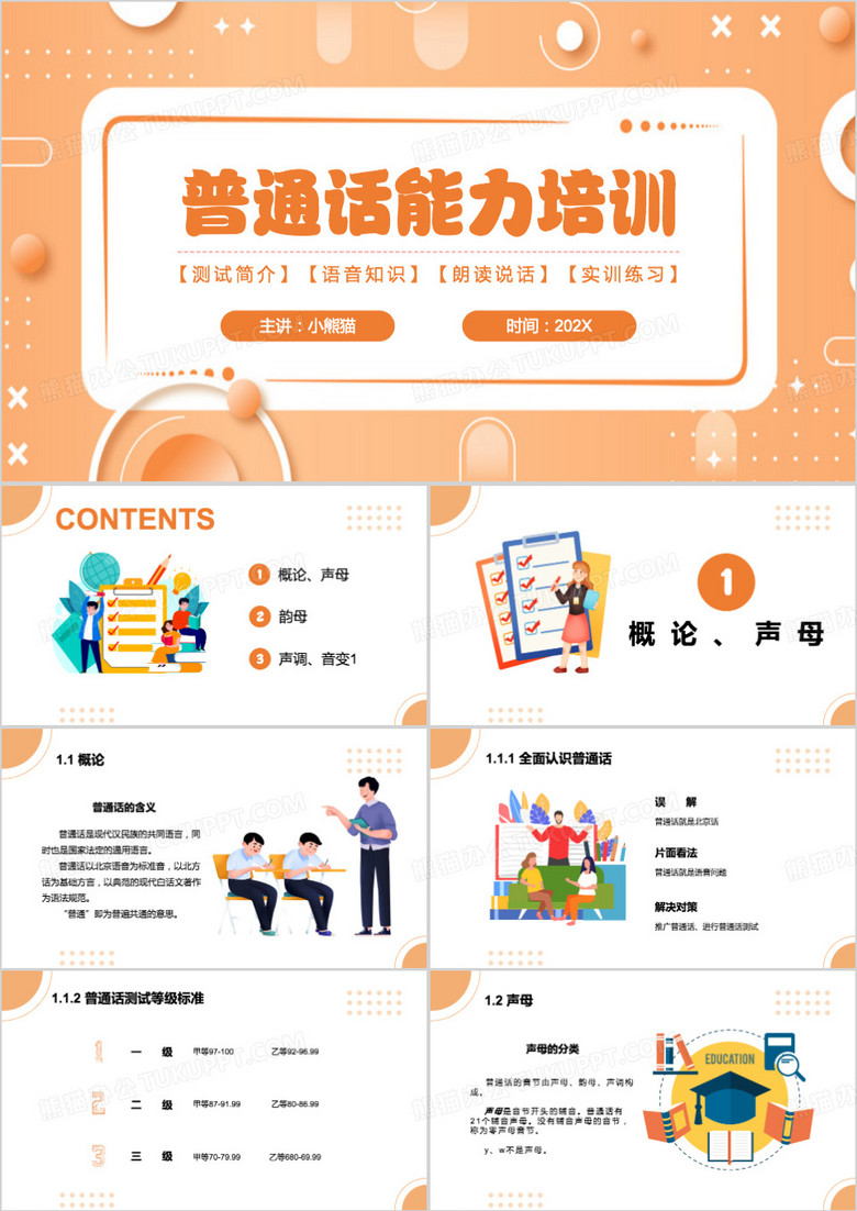 橙色卡通风普通话PPT模板