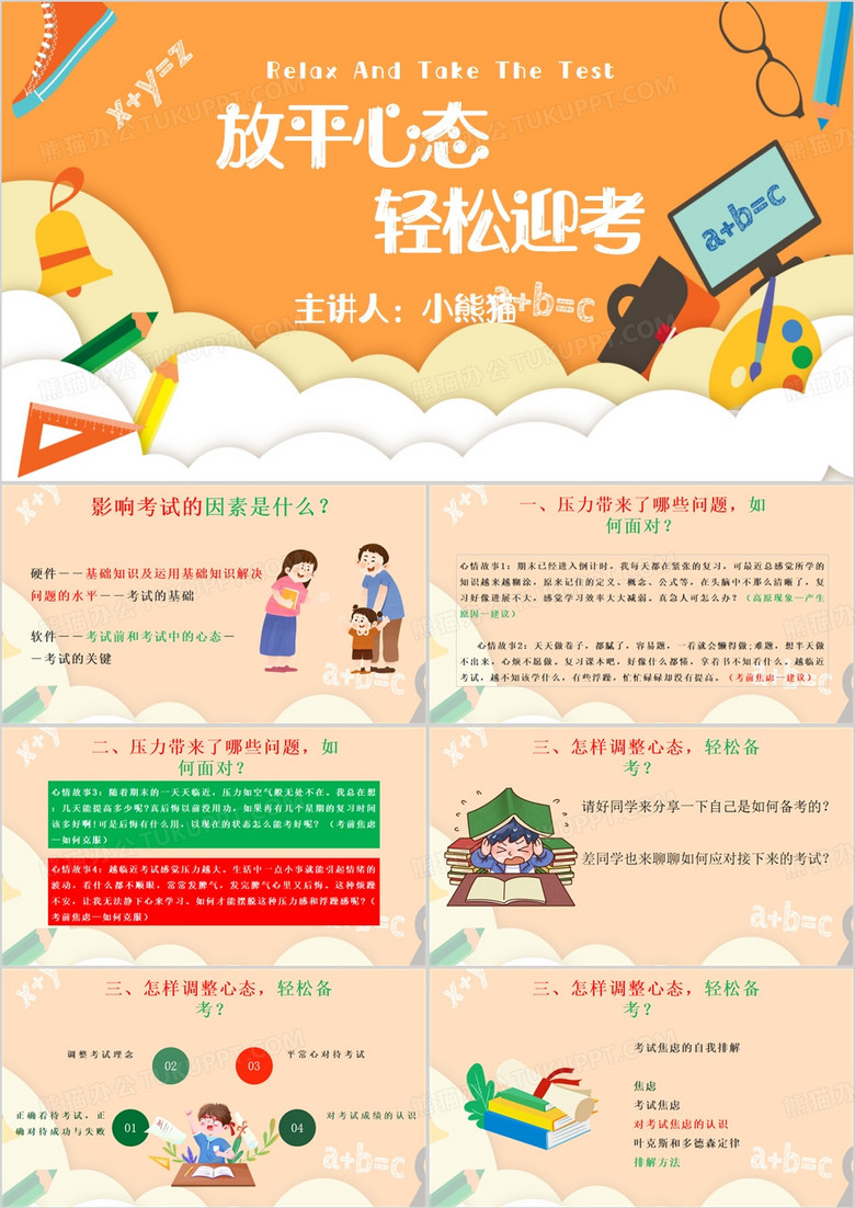 橙色卡通风放平心态轻松迎考PPT模板