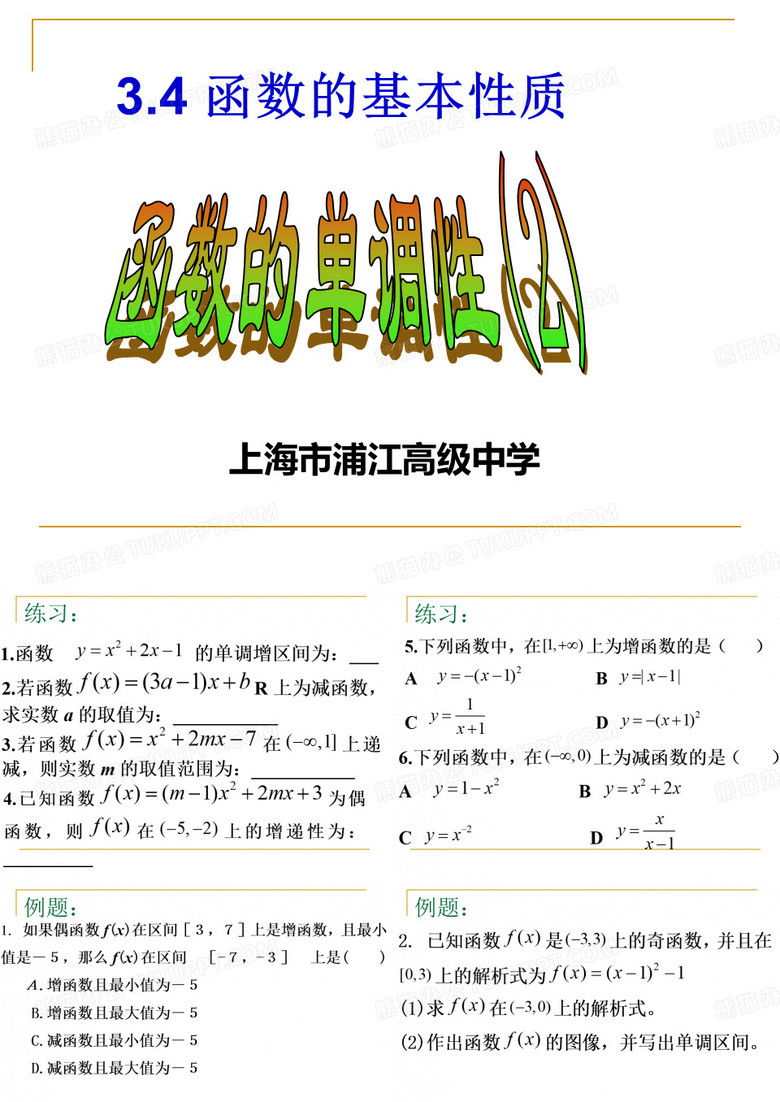 函数单调性