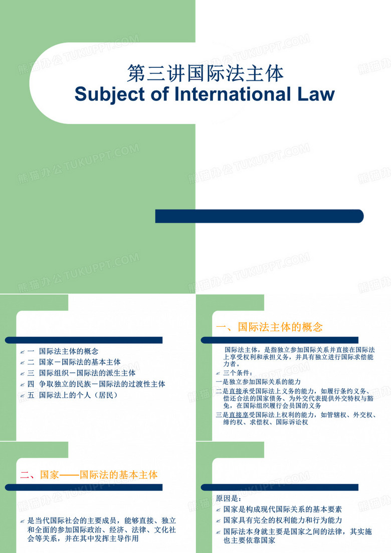 国际法主体