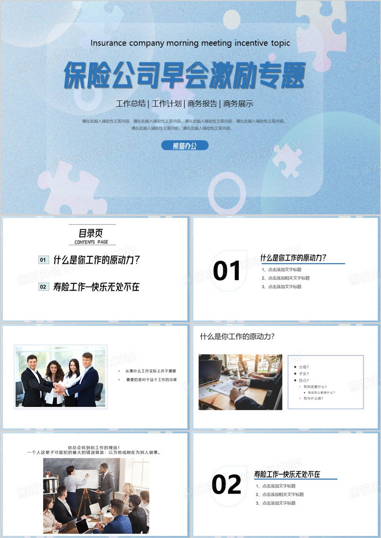 蓝色简约保险公司激励专题PPT模板