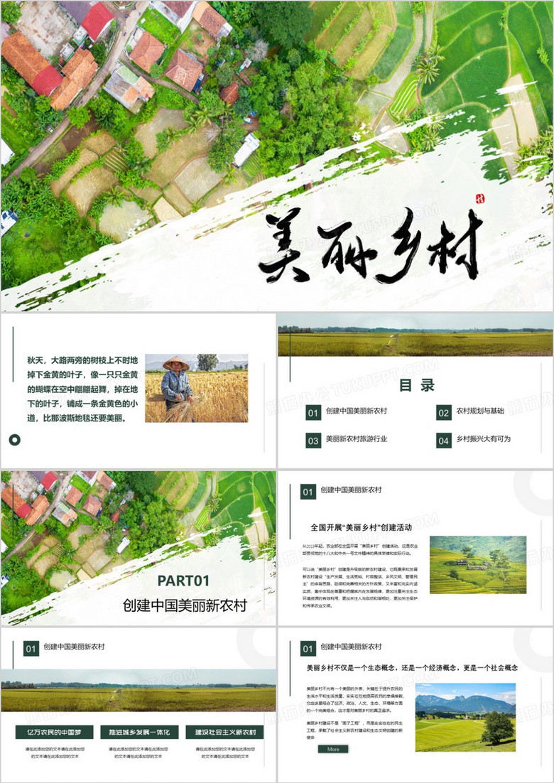 美丽乡村乡村振兴乡村旅游PPT模板