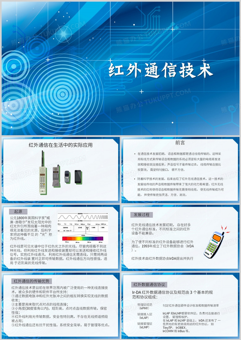蓝色简约风红外通信技术PPT模板