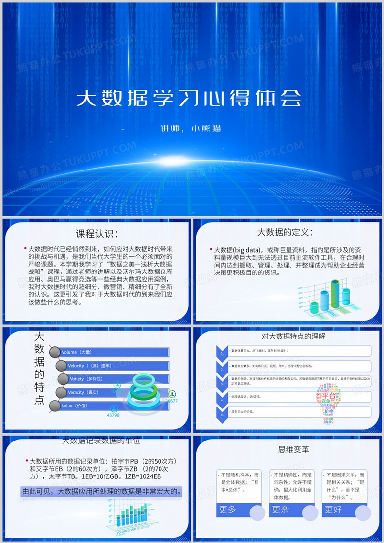 蓝色简约风大数据学习心得体会PPT模板