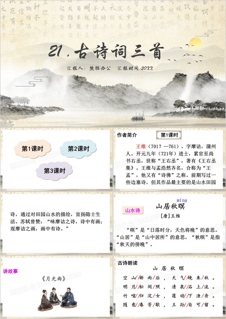 中国风古诗词三首PPT模板